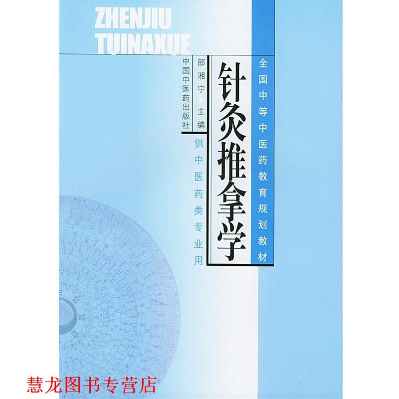 【正版书籍】 针灸推拿学 邵湘宁 主编 中国中医药出版社