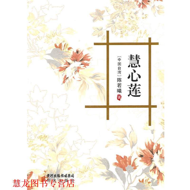 【正版书籍】 慧心莲 (中国台湾)陈若曦 著 宁夏少年儿童出版社