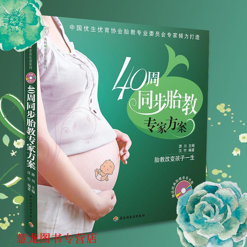 【正版书籍】 40周同步胎教专家方案-汉竹·亲亲乐读系列 游川主编 中国轻工业出版社