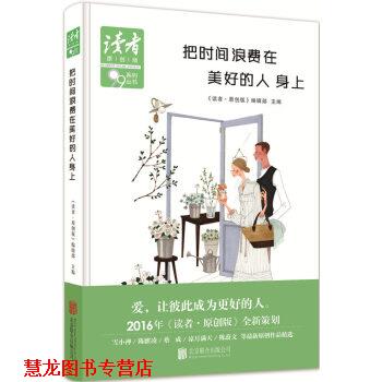 【正版书籍】 把时间浪费在美好的人身上 《读者·原创版》杂志社 编 北京联合出版公司