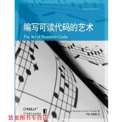 【正版书籍】 编写可读代码的艺术 鲍斯维尔(Dustin Boswell) 机械工业出版社