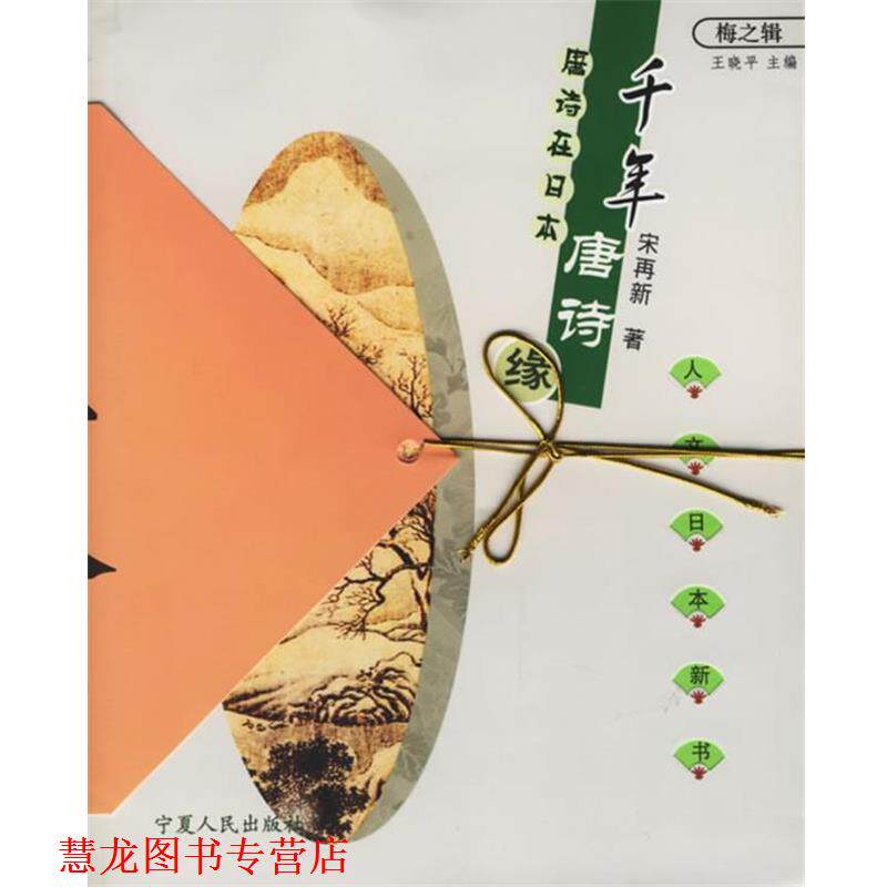 【正版书籍】 千年唐诗缘：唐诗在日本 宋再新 著 宁夏人民出版社