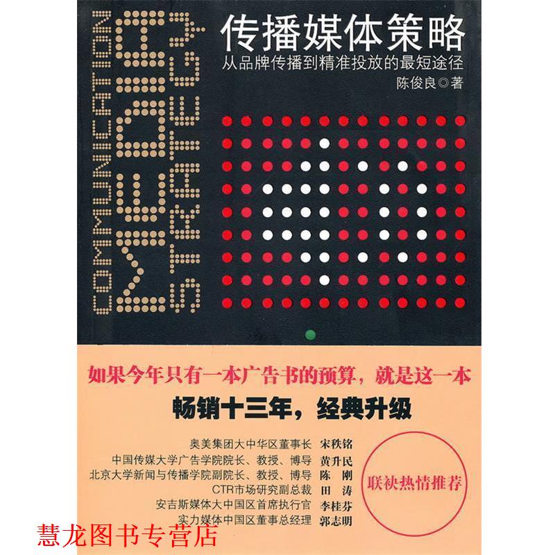 【正版书籍】 传播媒体策略 陈俊良 著 北京大学出版社