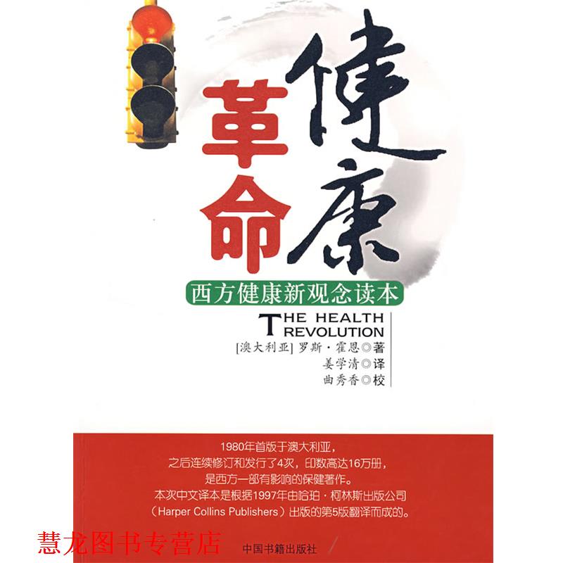 【正版书籍】 健康革命:西方健康新观念读本 (澳)霍恩　著,姜学清　译 中国书籍出版社