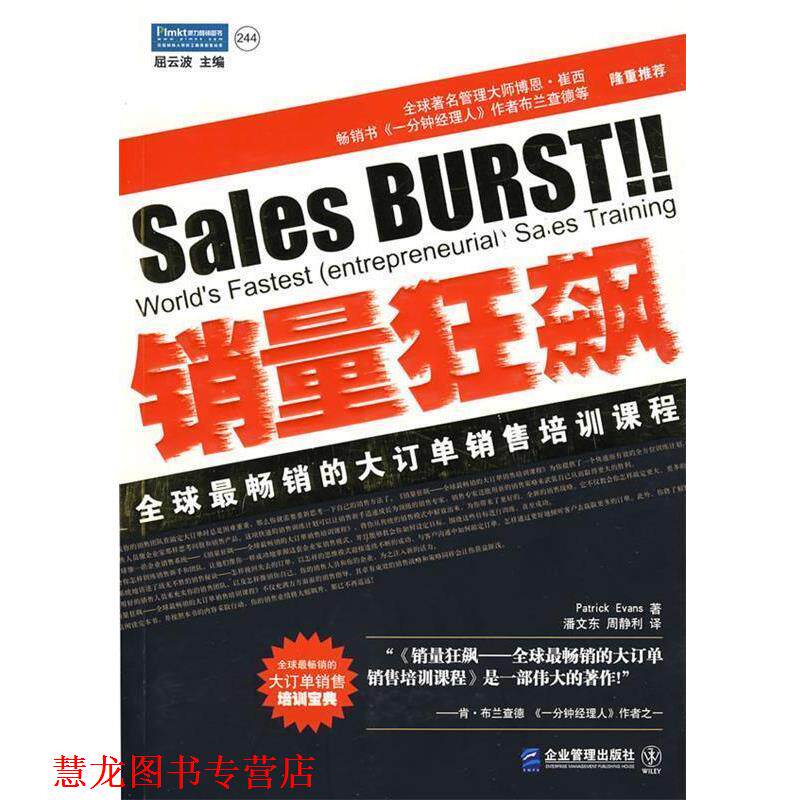 【正版书籍】 销量狂飙 Evans 企业管理出版社