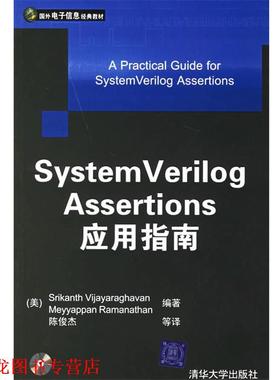【正版书籍】 System Verilog Assertions 应用指南—国外电子信息经典教材 （美）维加亚拉哈文（Vijayaraghavan,S.）,（美）拉门