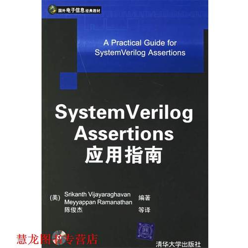 【正版书籍】 System Verilog Assertions 应用指南—国外电子信息经典教材 （美）维加亚拉哈文（Vijayaraghavan,S.）,（美）拉门