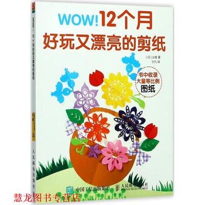 【正版书籍】 WOW 12个月好玩又漂亮的剪纸 辻雅,宁凡 人民邮电出版社