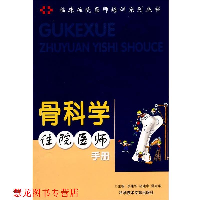 【正版书籍】 骨科学住院医师手册 李康华,胡建中 等主编 科技文献出版社
