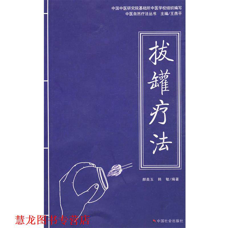 【正版书籍】 拔罐疗法 郝美玉,韩敏 编著 中国社会出版社