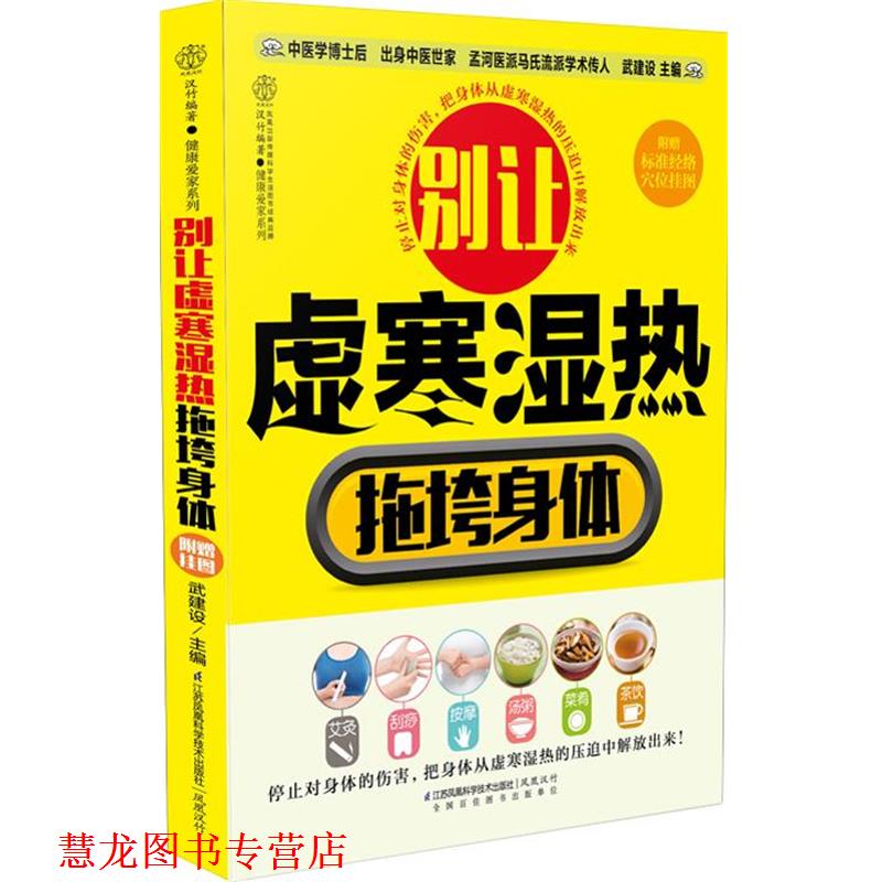 【正版书籍】 别让虚寒湿热拖垮身体 武建设 著 江苏科学技术出版社
