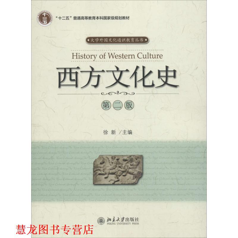 【正版书籍】 西方文化史 徐新 北京大学出版社