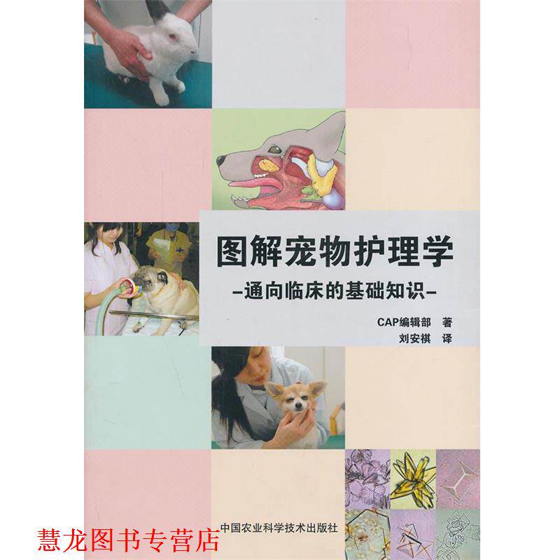【正版书籍】 图解宠物护理学-通向临床的基础知识 CAP编辑部 著,刘安祺 译 中国农业科学技术出版社