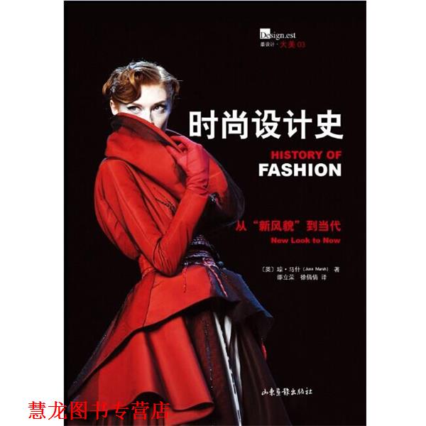 【正版书籍】 时尚设计史 (英)琼·马什　著,邵立荣,徐倩倩　译 山东画报出版社