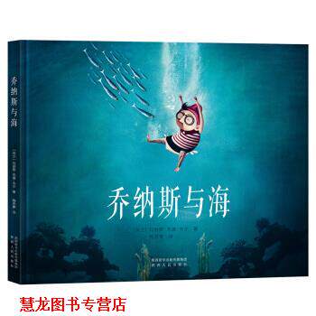 【正版书籍】 鼓励孩子追求梦想的绘本:乔纳斯与海 玛丽斯.范德.韦尔 著 陕西人民出版社