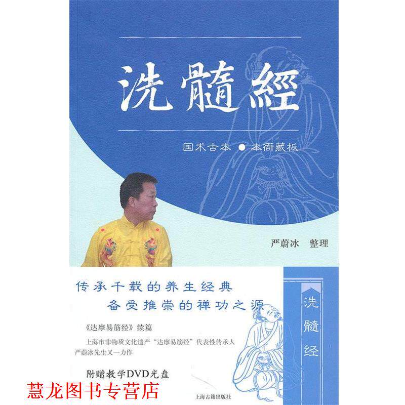 【正版书籍】 洗髓经 严蔚冰 整理 上海古籍出版社