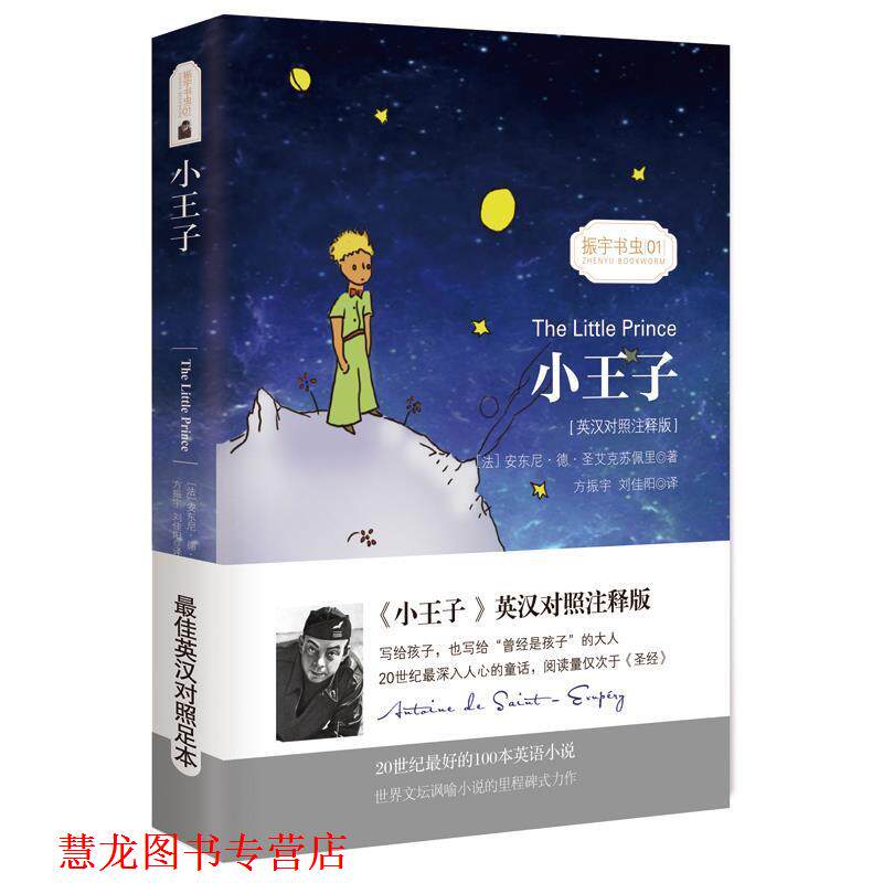 【正版书籍】 小王子 (法)安东尼·德·圣艾克苏佩里 著,方振宇,刘佳阳 译 振宇英语教学研究中心 编 星球地图出版社
