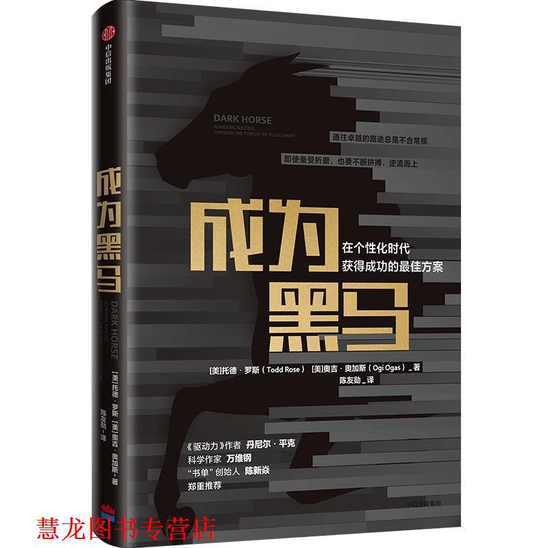 【正版书籍】 成为黑马:在个性化时代获得成功的方案 托德·罗斯,奥吉·奥加斯 中信出版社
