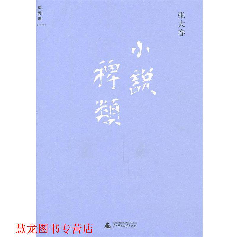 【正版书籍】 小说稗类 张大春 著 广西师范大学出版社