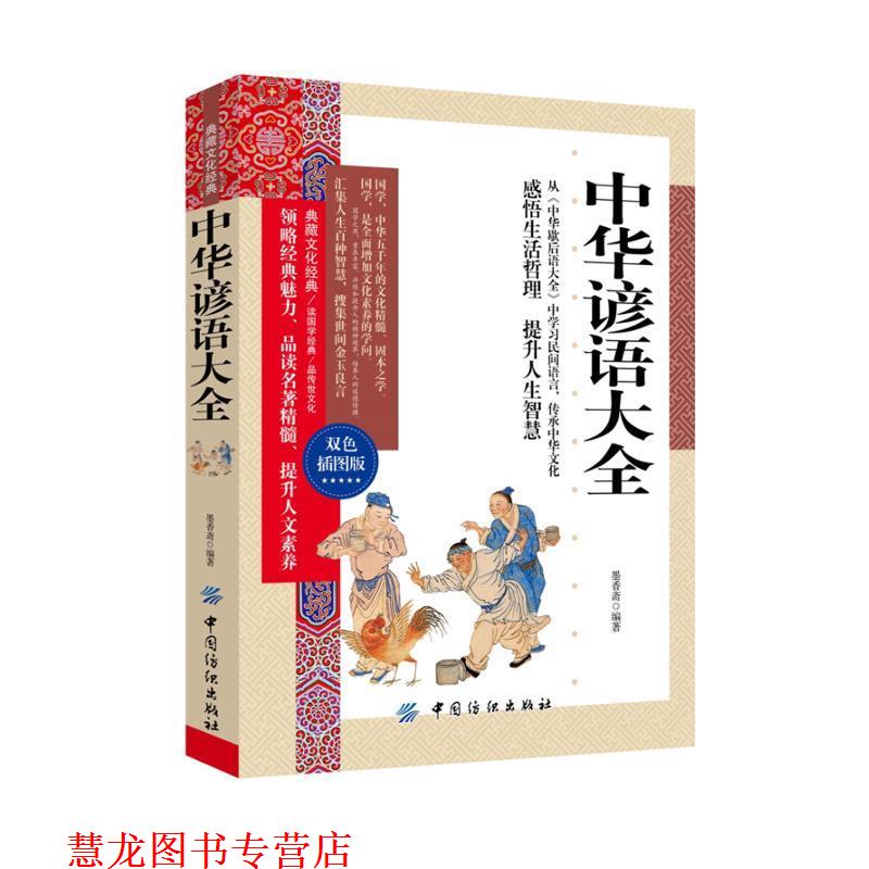 【正版书籍】 中华谚语大全 墨香斋 中国纺织出版社