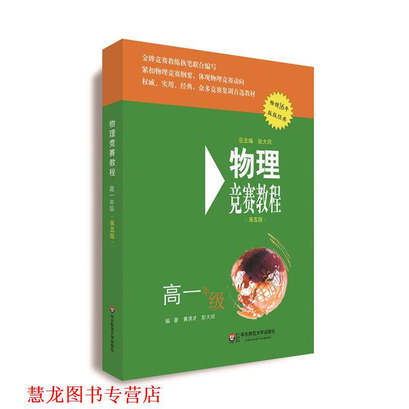 【正版书籍】 高一年级-物理竞赛教程-第五版 黄洪才, 彭大斌 华东师范大学出版社