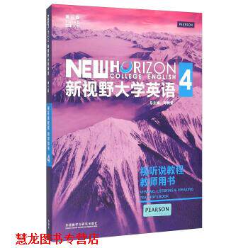 【正版书籍】 新视野大学英语4 郑树棠 外语教学与研究出版社