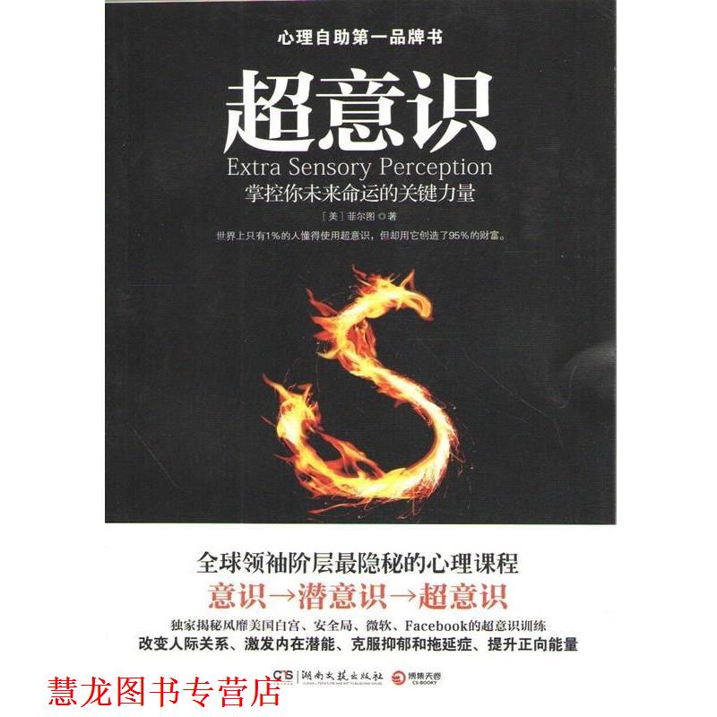 【正版书籍】 超意识 (美)菲尔图 湖南文艺出版社