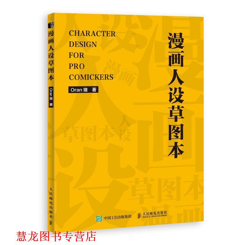 【正版书籍】 漫画人设草图本 Oran猪 著 人民邮电出版社