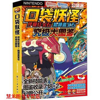 【正版书籍】 口袋妖怪红宝石&middot;始源蓝宝石究极大图鉴 口袋迷工作室 编 航空工业出版社