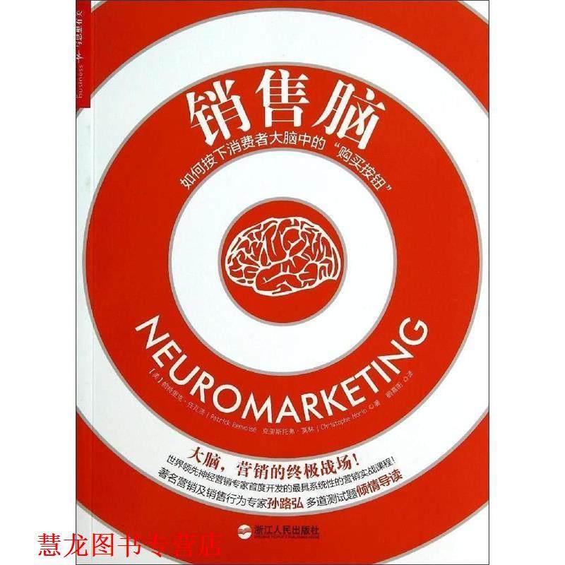 【正版书籍】 销售脑 [美] 帕特里克·任瓦茨（Partrick Renvoise） ,克里 浙江人民出版社