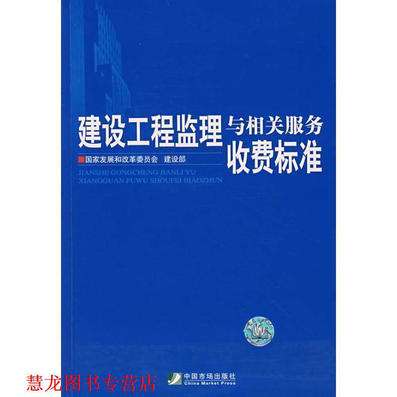 【正版书籍】 建设工程监理与相关服务收费标准 国家发展和改革委员会,建设部 编 中国市场出版社