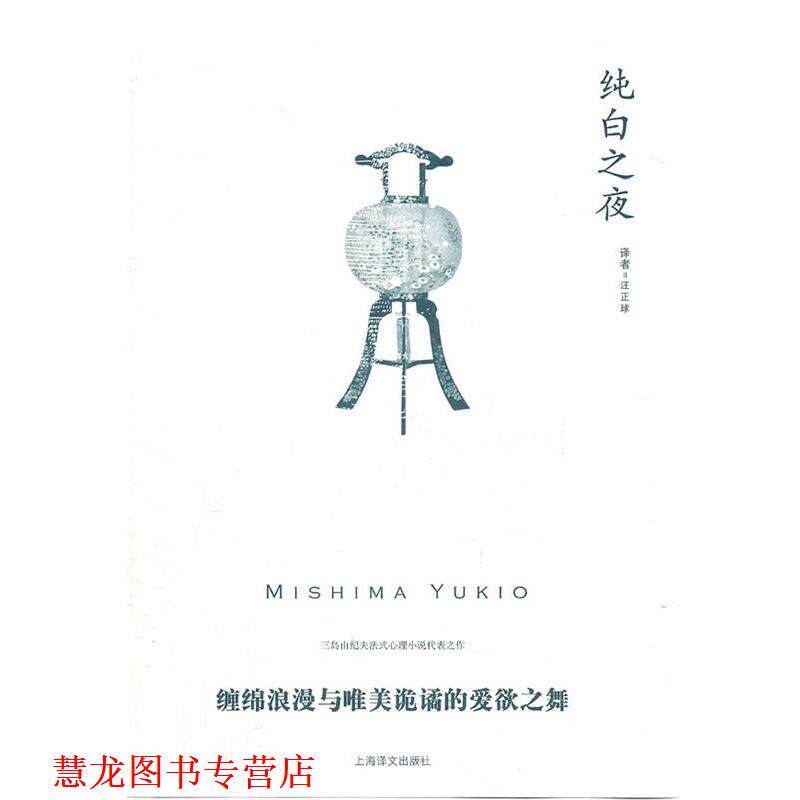 【正版书籍】 纯白之夜 (日)三岛由纪夫 著,汪正球 译 上海译文出版社