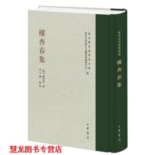楼杏春集 书籍 楼杏春 汪少华 中华书局 点校 正版