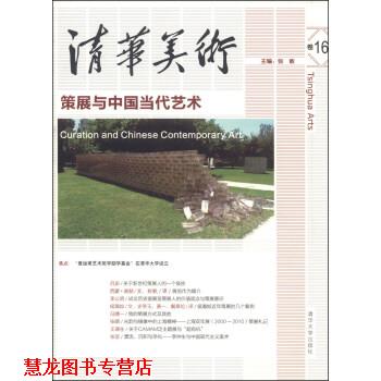 【正版书籍】 清华美术策展与中国当代艺术-卷16 张敢 清华大学出版社
