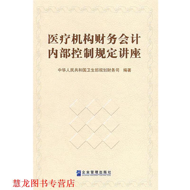 【正版书籍】 医疗机构财务会计内部控制规定讲座 中华人民共和国卫生部规划财务司 编著 企业管理出版社