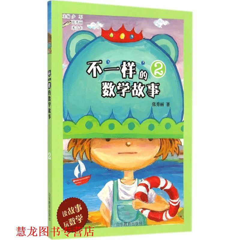【正版书籍】 不一样的数学故事 张秀丽 著 山东教育出版社