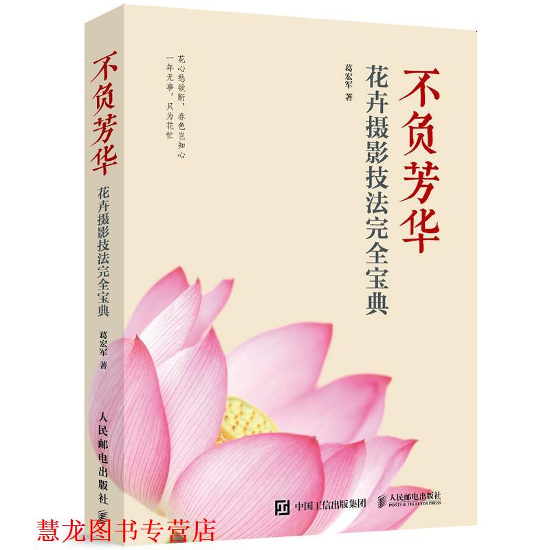 【正版书籍】 不负芳华 花卉摄影技法宝典 葛宏军 人民邮电出版社