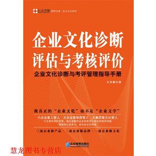 企业文化诊断评估与考核评价 书籍 企业文化诊断与考评管理指导手册 王吉鹏 社 企业管理出版 正版