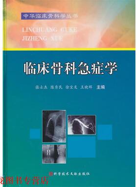 【正版书籍】 临床骨科急症学 中华临床骨科学丛书 张士杰 等主编 科技文献出版社