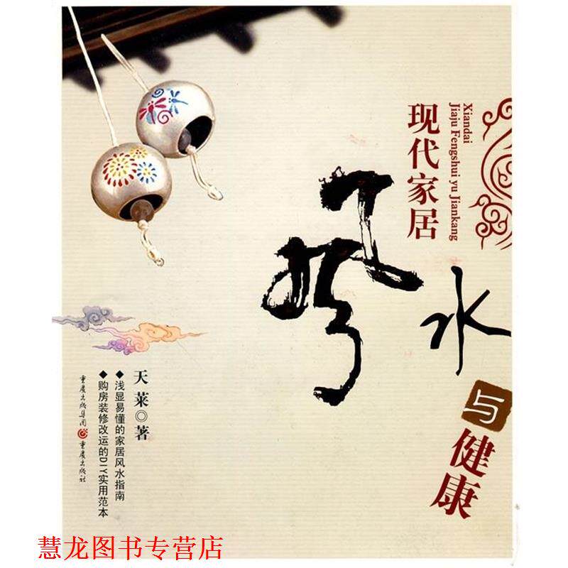 【正版书籍】 现代家居风水与健康 天莱 重庆出版社