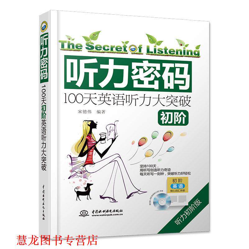 【正版书籍】 听力密码:100天初阶英语听力大突破 【买一送四】听力密码:100天初阶大突破 英语听力训练入门 四六级专四八雅思托福