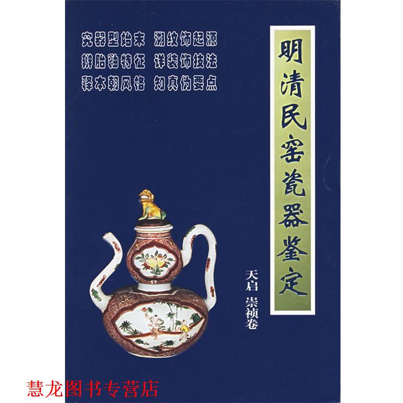 【正版书籍】 明清民窑瓷器鉴定:天启崇祯卷 铁源 主编 朝华出版社