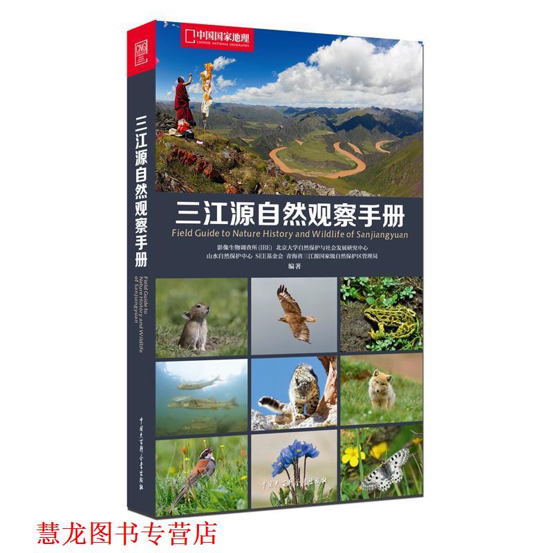 【正版书籍】 中国国家地理 三江源自然观察手册 影像生物调查所（IBE）,山水自然保护中心,SEE基金会 编 中国大百科全书出版社