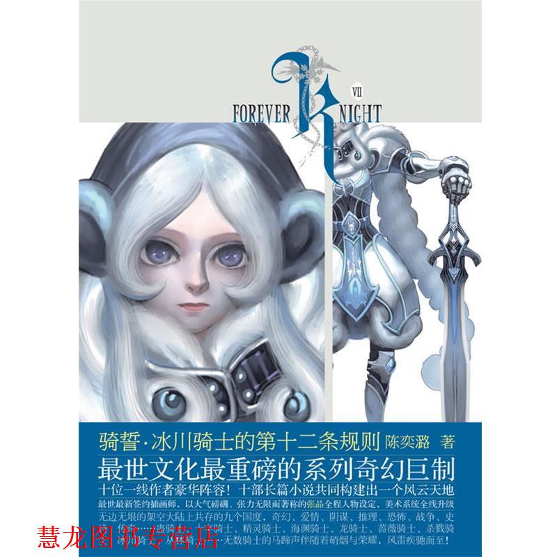 【正版书籍】 骑誓·冰川骑士的第十二条规则 陈奕潞 长江文艺出版社