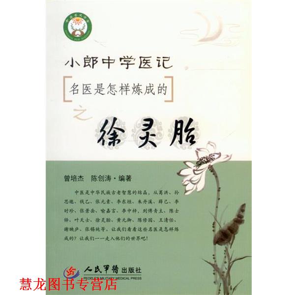 【正版书籍】 名医是怎样炼成的之徐灵胎小郎中学医记 曾培杰, 陈创涛 编著 人民军医出版社