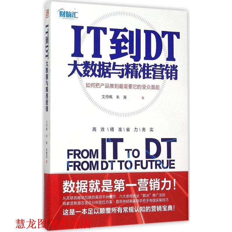 【正版书籍】 IT到DT:大数据与精准营销 文丹枫,朱海,清 万卷出版公司