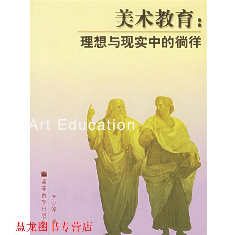 【正版书籍】 美术教育:理想与现实中的徜徉 尹少淳 著 高等教育出版社