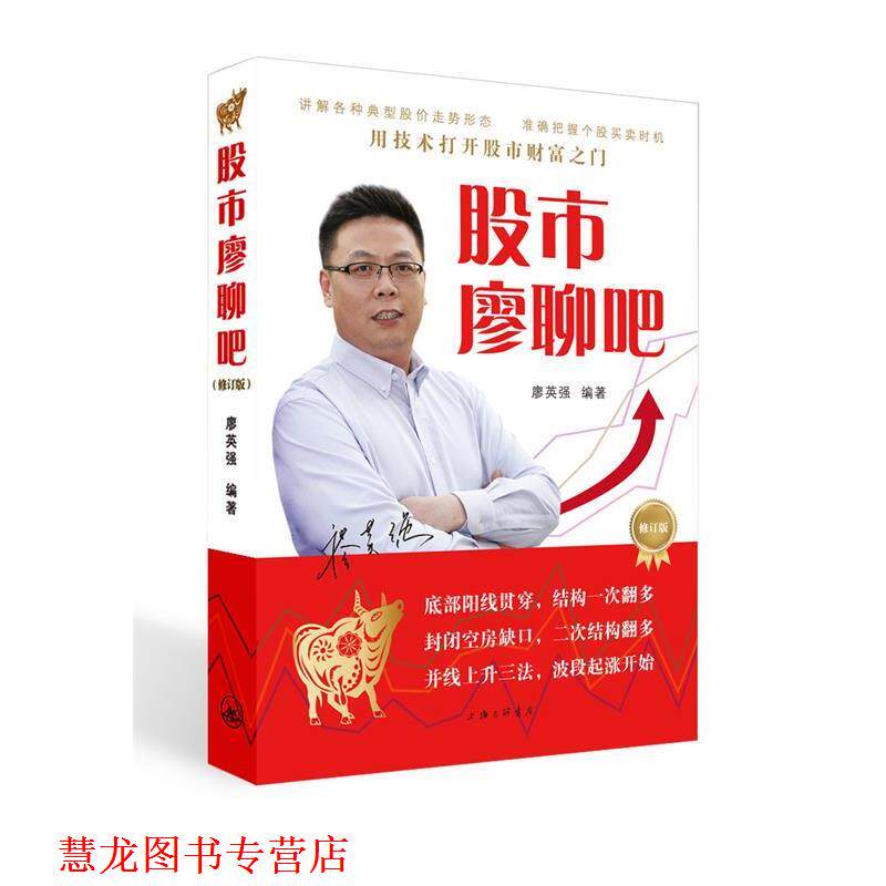 【正版书籍】 股市寥聊吧 廖英强 著 上海三联书店