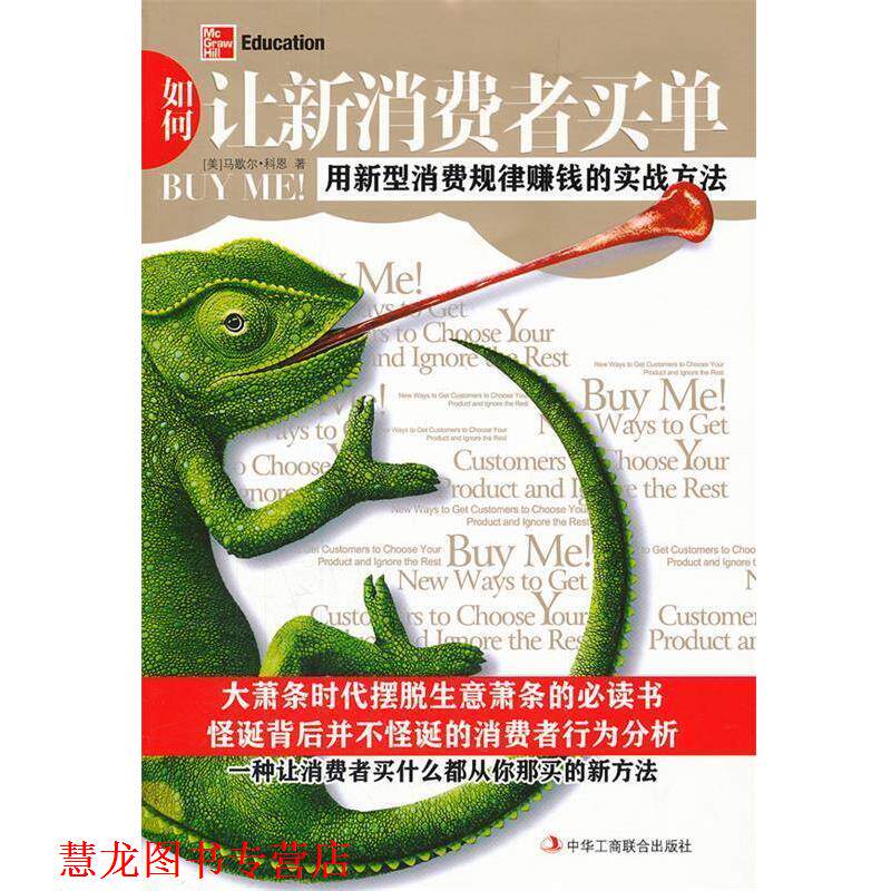 【正版书籍】 如何让新消费者买单:用新型消费规律赚钱的实战方法 (美)科恩 著,焦程程 译 中华工商联合出版社