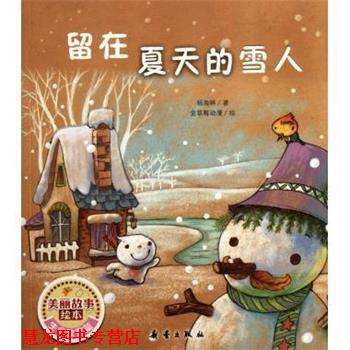【正版书籍】 留在夏天的雪人 美丽故事绘本 杨海林 新蕾